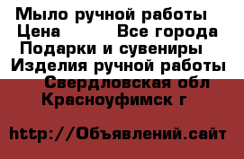 Мыло ручной работы › Цена ­ 100 - Все города Подарки и сувениры » Изделия ручной работы   . Свердловская обл.,Красноуфимск г.